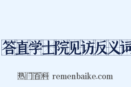 答直学士院见访反义词是什么意思的图片